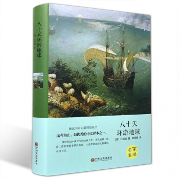 學生版必讀書名著 80八十天環遊地球名傢名譯正版初中小學生/大語文叢書/新課標必讀名師點評 pdf epub mobi 下载