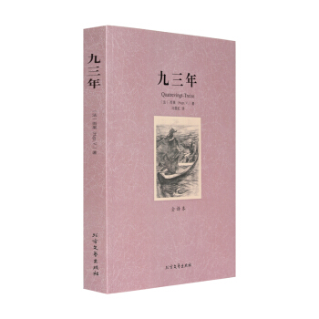 九三年(全譯本)/世界文學名著 無刪節 雨果 小說 世界文學名著 九三年雨果 九三年正版 pdf epub mobi 下载
