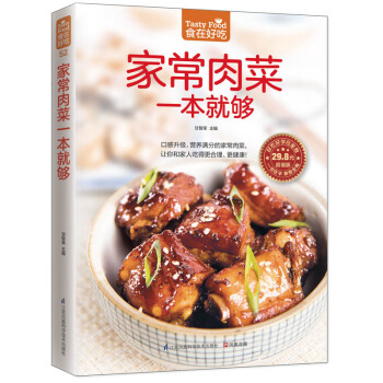 食在好吃係列 傢常肉菜一本就夠 軟精裝全彩色銅版紙 豬肉傢常做法 傢常葷菜食譜菜譜書籍 pdf epub mobi 下载