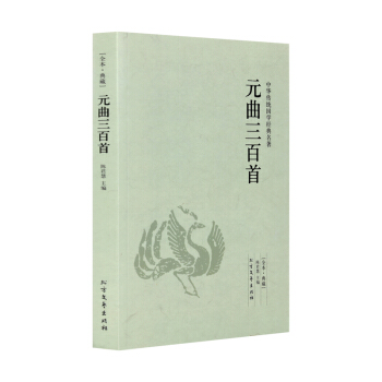 【全本典藏】元麯三百首 原文+解析 元麯大鑒賞書 文學古詩詞 古典詩詞賞析 元麯三百首(全 pdf epub mobi 下载