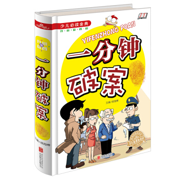 全新正版 少兒必讀金典 一分鍾破案 16開精裝 學生新課標必讀 學校讀物 開發智力 小學生 pdf epub mobi 下载
