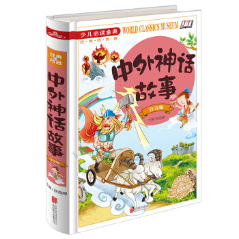 全新正版 少兒必讀金典 中外神話故事：注音版 16開精裝 經典名著 學生新課標必讀 學校讀物 pdf epub mobi 下载