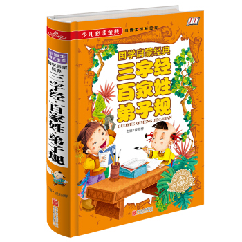 全新正版 少兒必讀金典 三字經百傢姓弟子規 16開精裝 學生新課標必讀 學校讀物 pdf epub mobi 下载