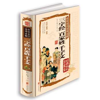 正版 彩繪全注全譯全解三字經百傢姓韆字文(精裝全彩珍藏版) 文白對照注釋 青少年課外閱讀國 pdf epub mobi 下载