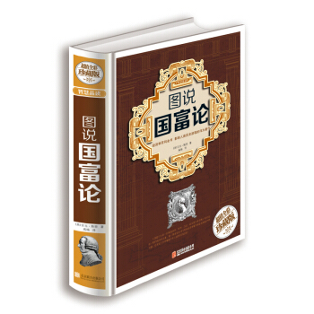 正版精裝彩圖 圖說國富論 精裝版 中文版 亞當斯密著 西方經濟學聖經經濟學原理書籍經濟學 pdf epub mobi 下载