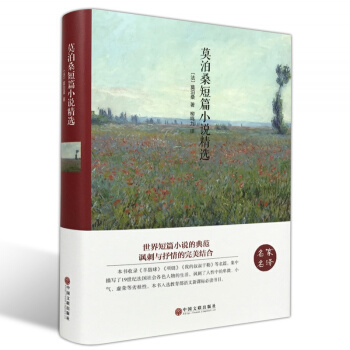 【精裝全譯本】正版 包含羊脂球 項鏈 莫泊桑短篇小說精編 莫泊桑小說集 世界文學小說選名著 pdf epub mobi 下载