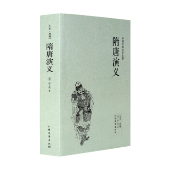 隋唐演義(足本典藏)/中國古典文學名著 (清)褚人獲小說 無刪節 隋唐演義小說 中國古典文 pdf epub mobi 下载