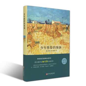 少年维特的烦恼 （精装全译本） 世界经典文学小说名家名译 原著原版 全中文完整版图书 pdf epub mobi 下载