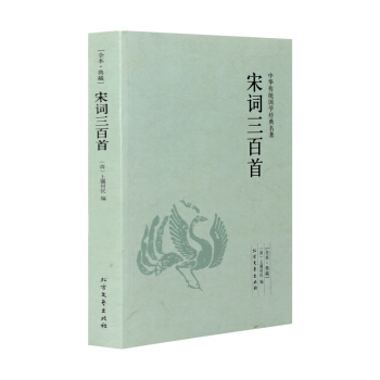 【全本典藏】宋詞三百首 原著原文 原文+解析 宋詞大鑒賞書 文學古詩詞 古典詩詞賞析 pdf epub mobi 下载