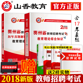 现货山香2018年贵州省教师招聘考试用书中小学教育理论综合知识教材历年真题库押题试卷201
