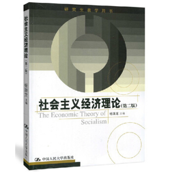 社會主義經濟理論 第二版第2版 研究生教學用書 研究生教材同等學力經濟學參考教材 楊瑞龍 pdf epub mobi 下载