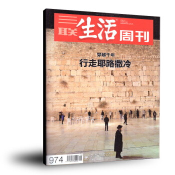 三联生活周刊杂志2018年2月第6期总第974期行走耶路撒冷 正版文摘文学期刊