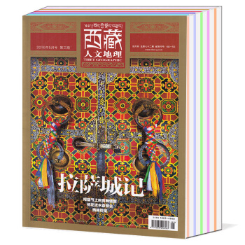 共7西藏人文地理雜誌2016年1/3/5月2015年3/5/9/11月打包正版