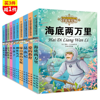 海底兩萬裏世界名著全10冊 小學生語文新課標必讀 7-10歲兒童文學小學生課外書閱讀書 pdf epub mobi 下载