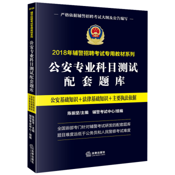 正版2018年辅警招聘考试教材系列公安专业科目测试配套题库辅警考试练习题公安法学法律基础知