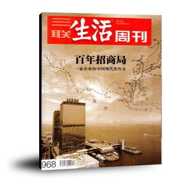 三联生活周刊杂志2017年12月第52期总第968期 百年招商局 正版过期刊