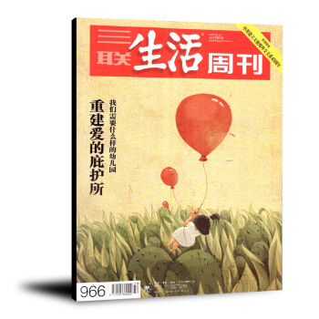 三联生活周刊杂志2017年12月第50期总第966期 重建爱的庇护所 正版文学期刊