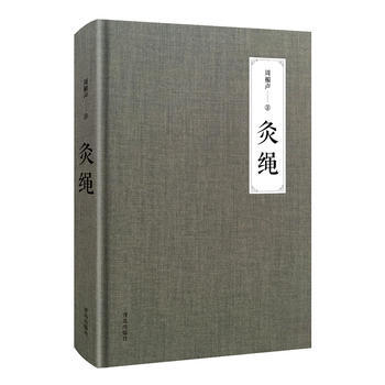灸繩 pdf epub mobi 下载