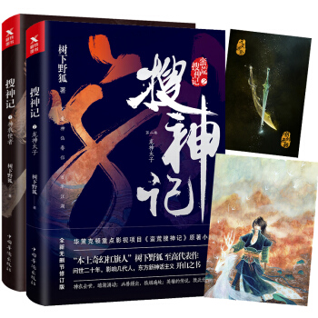 现货正版包邮 搜神记1+2 龙神太子 树下野狐著 蛮荒搜神记电视剧奇幻玄幻小说 古装神话剧xs pdf epub mobi 下载