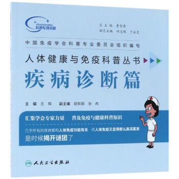 人体健康与免疫科普丛书疾病诊断篇 pdf epub mobi 下载
