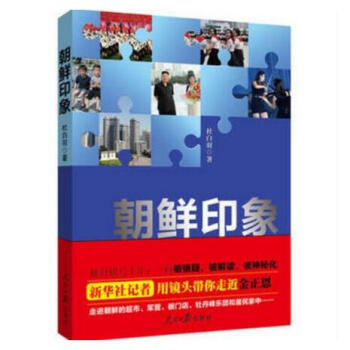 正版 朝鲜印象 杜白羽著 人民日报出版社 pdf epub mobi 电子书 下载