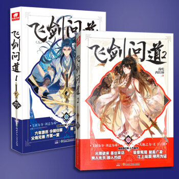 我吃西紅柿 飛劍問道 1+2 全套2冊