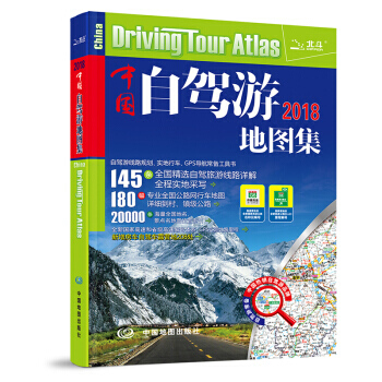 【正版現貨】中國自駕遊旅遊地圖冊2018新版自駕遊地圖集 全國交通地圖 公路網 自助遊攻略