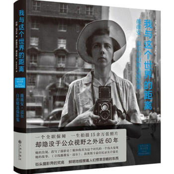 我與這個世界的距離/薇薇安.邁爾/約翰.馬盧夫 pdf epub mobi 下载