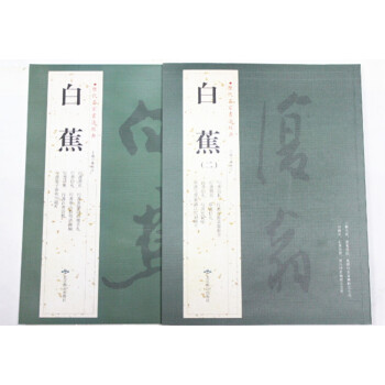 历代名家书法经典 白蕉（1+2） 8开 白蕉行书作品集 白蕉书法集 繁体旁注 满江红 沁园春 念奴娇 pdf epub mobi 电子书 下载