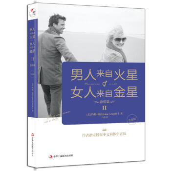 男人来自火星,女人来自金星:升级版.2.恋爱篇