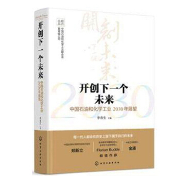 正版書籍 開創下一個未來 中國石油和化學工業2030年展望 李壽生 石油化工行業未來發展趨勢預測報告 pdf epub mobi 下载