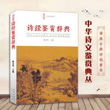 诗经鉴赏辞典 正版精非全集诗经鉴赏词典注释鉴赏文白对照 诗经国学简装 诗文鉴赏工具书 双