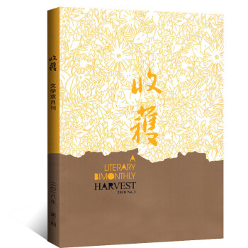 收获杂志2018年5-6月第3期 【单本】 pdf epub mobi 下载