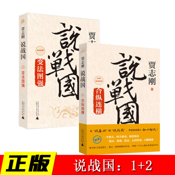 【共2册】贾志刚说战国：变法图强+合纵连横 历史书籍 pdf epub mobi 电子书 下载