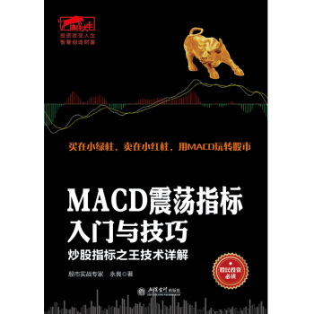 炒股的书 投资理财的书 赚钱的书MACD震荡指标入门与技巧 精打细算学炒股 明明白白赚大钱 pdf epub mobi 电子书 下载