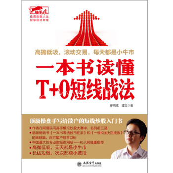 炒股的书 投资理财书 一本书读懂T+0短线战法 股市书 私募圈高手良心打造 一本书看透股市 pdf epub mobi 电子书 下载