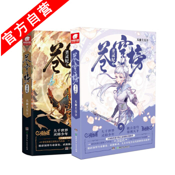 【官方自营】正版现货 苍穹榜：圣灵纪1+2（精装) 天蚕土豆继斗罗苍穹大主宰武动乾坤元尊之后又一新作 pdf epub mobi 下载