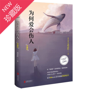 為何愛會傷人 珍藏版 真正解決婚戀難題的心理學讀本 著名心理谘詢師武誌紅繼為何傢會傷人夢知道答案 pdf epub mobi 下载