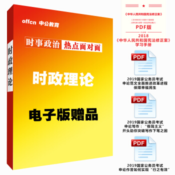【赠品】2018年国家公务员省考事业单位 时事政治时政 申论写作范文 （电子版）赠品 pdf epub mobi 下载