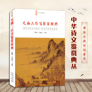 麯三百首鑒賞辭典正版 全文注釋鑒賞 中華詩文鑒賞典叢 古典詩詞鑒賞 唐詩宋詞鑒賞辭典 大字 pdf epub mobi 下载