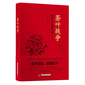 茶葉戰爭：茶葉與天朝的興衰（修訂版）茶香悠悠，硝煙百年 茶葉戰爭 pdf epub mobi 下载