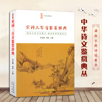 宋詞三百首鑒賞辭典正版 中華詩詞鑒賞 裝宋詞大全集 收錄300首作品 中華詩文鑒賞典叢 古 pdf epub mobi 下载