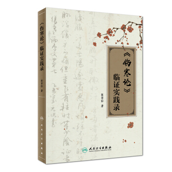 S《伤寒论》临证实践录可供中医药院校师生中医临床工作者经方爱好者崔章信著97871172