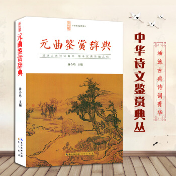 曲鉴赏辞典正版 中华诗文鉴赏典丛古诗词大全 古典诗词鉴赏 学习古代诗词书籍 双色印刷 带插