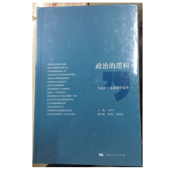 现货 政治的逻辑 马克思主义政治学原理 (精装) 王沪宁 上海人民 pdf epub mobi 电子书 下载