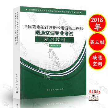 全國勘察設計注冊公用設備工程師暖通空調專業考試復習教材（第三版—2018）中國建築工業齣版社 pdf epub mobi 下载