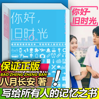 你好，旧时光 八月长安 青春文学 叛逆成长 pdf epub mobi 下载