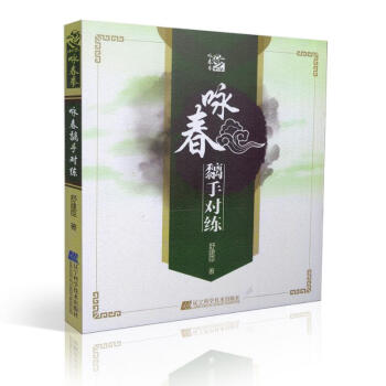 正版现货 咏春黐手对练 舒建臣著 辽宁科学技术出版社
