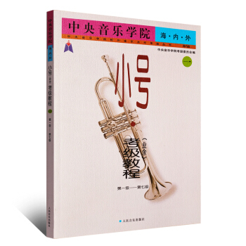 正版中央音乐学院海内外小号(业余)考级教程(1-7)级 人民音乐出版社 柏林 中央音乐学院考级编委会