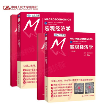 宏观经济学+微观经济学(含习题册) 第七7版 21世纪经济学系列教材 西方经济学原理中国人民大学出版 pdf epub mobi 下载